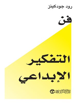 cover image of فن التفكير الإبداعي